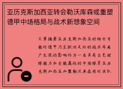 亚历克斯加西亚转会勒沃库森或重塑德甲中场格局与战术新想象空间
