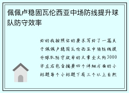佩佩卢稳固瓦伦西亚中场防线提升球队防守效率 佩佩卢稳固瓦伦西亚中场防线提升球队防守效率