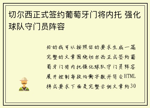 切尔西正式签约葡萄牙门将内托 强化球队守门员阵容 切尔西正式签约葡萄牙门将内托 强化球队守门员阵容