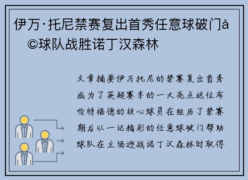 伊万·托尼禁赛复出首秀任意球破门助球队战胜诺丁汉森林 伊万·托尼禁赛复出首秀任意球破门助球队战胜诺丁汉森林