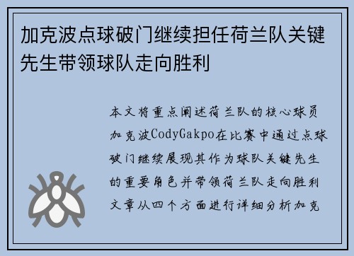 加克波点球破门继续担任荷兰队关键先生带领球队走向胜利 加克波点球破门继续担任荷兰队关键先生带领球队走向胜利