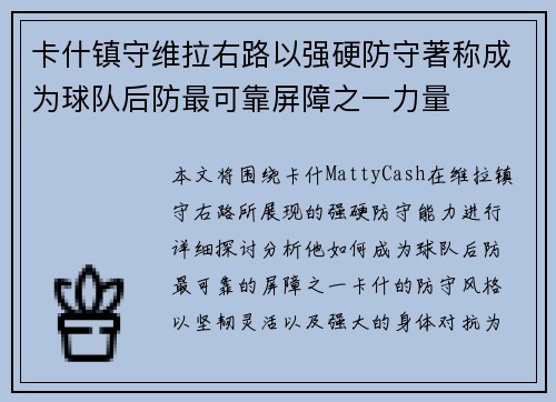 卡什镇守维拉右路以强硬防守著称成为球队后防最可靠屏障之一力量