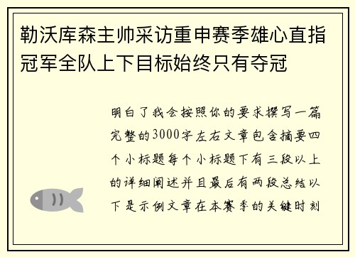 勒沃库森主帅采访重申赛季雄心直指冠军全队上下目标始终只有夺冠