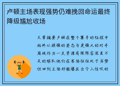 卢顿主场表现强势仍难挽回命运最终降级尴尬收场 卢顿主场表现强势仍难挽回命运最终降级尴尬收场