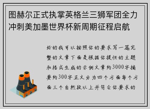 图赫尔正式执掌英格兰三狮军团全力冲刺美加墨世界杯新周期征程启航 图赫尔正式执掌英格兰三狮军团全力冲刺美加墨世界杯新周期征程启航