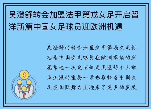 吴澄舒转会加盟法甲第戎女足开启留洋新篇中国女足球员迎欧洲机遇 吴澄舒转会加盟法甲第戎女足开启留洋新篇中国女足球员迎欧洲机遇