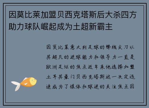 因莫比莱加盟贝西克塔斯后大杀四方助力球队崛起成为土超新霸主 因莫比莱加盟贝西克塔斯后大杀四方助力球队崛起成为土超新霸主