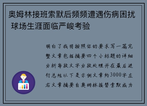 奥姆林接班索默后频频遭遇伤病困扰 球场生涯面临严峻考验 奥姆林接班索默后频频遭遇伤病困扰 球场生涯面临严峻考验