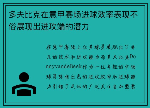 多夫比克在意甲赛场进球效率表现不俗展现出进攻端的潜力