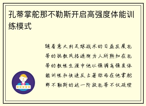 孔蒂掌舵那不勒斯开启高强度体能训练模式