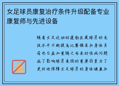 女足球员康复治疗条件升级配备专业康复师与先进设备