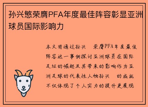 孙兴慜荣膺PFA年度最佳阵容彰显亚洲球员国际影响力 孙兴慜荣膺PFA年度最佳阵容彰显亚洲球员国际影响力