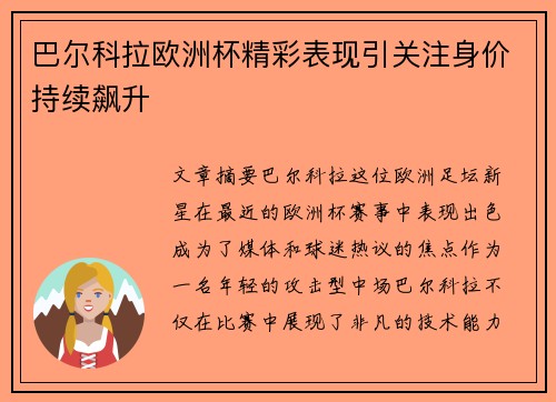 巴尔科拉欧洲杯精彩表现引关注身价持续飙升 巴尔科拉欧洲杯精彩表现引关注身价持续飙升