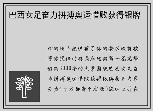 巴西女足奋力拼搏奥运惜败获得银牌 巴西女足奋力拼搏奥运惜败获得银牌