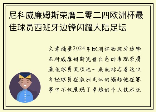 尼科威廉姆斯荣膺二零二四欧洲杯最佳球员西班牙边锋闪耀大陆足坛