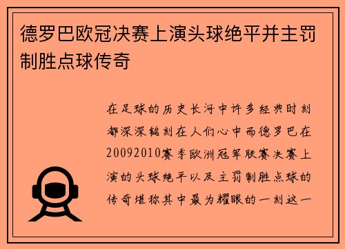 德罗巴欧冠决赛上演头球绝平并主罚制胜点球传奇 德罗巴欧冠决赛上演头球绝平并主罚制胜点球传奇