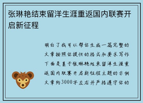张琳艳结束留洋生涯重返国内联赛开启新征程