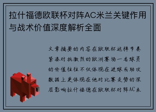 拉什福德欧联杯对阵AC米兰关键作用与战术价值深度解析全面