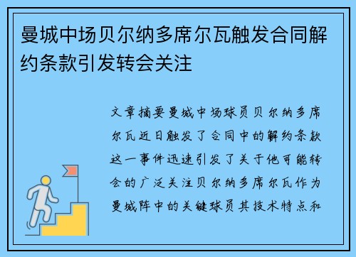曼城中场贝尔纳多席尔瓦触发合同解约条款引发转会关注 曼城中场贝尔纳多席尔瓦触发合同解约条款引发转会关注
