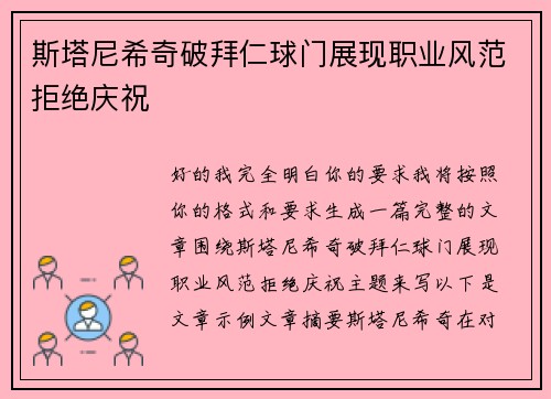 斯塔尼希奇破拜仁球门展现职业风范拒绝庆祝 斯塔尼希奇破拜仁球门展现职业风范拒绝庆祝