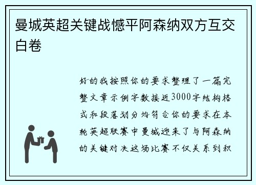 曼城英超关键战憾平阿森纳双方互交白卷 曼城英超关键战憾平阿森纳双方互交白卷