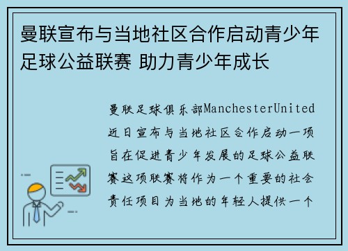 曼联宣布与当地社区合作启动青少年足球公益联赛 助力青少年成长 曼联宣布与当地社区合作启动青少年足球公益联赛 助力青少年成长