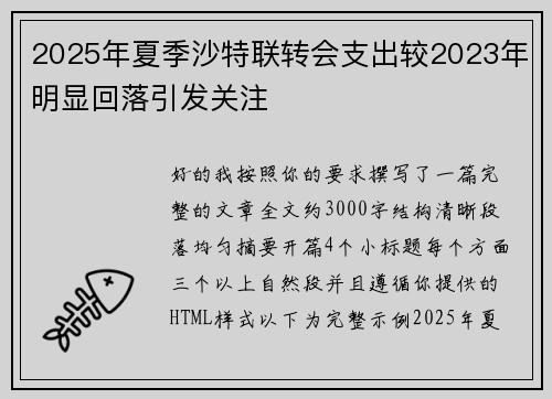 2025年夏季沙特联转会支出较2023年明显回落引发关注 2025年夏季沙特联转会支出较2023年明显回落引发关注