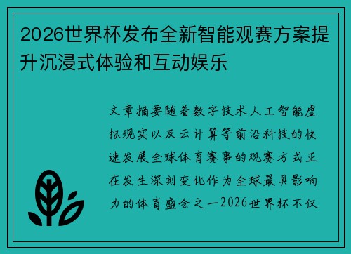 2026世界杯发布全新智能观赛方案提升沉浸式体验和互动娱乐 2026世界杯发布全新智能观赛方案提升沉浸式体验和互动娱乐