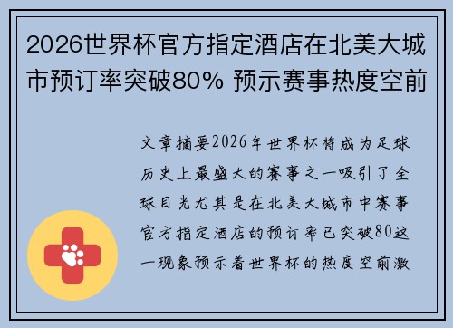 2026世界杯官方指定酒店在北美大城市预订率突破80% 预示赛事热度空前 2026世界杯官方指定酒店在北美大城市预订率突破80% 预示赛事热度空前
