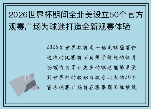 2026世界杯期间全北美设立50个官方观赛广场为球迷打造全新观赛体验 2026世界杯期间全北美设立50个官方观赛广场为球迷打造全新观赛体验