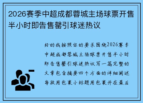 2026赛季中超成都蓉城主场球票开售半小时即告售罄引球迷热议 2026赛季中超成都蓉城主场球票开售半小时即告售罄引球迷热议