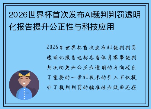 2026世界杯首次发布AI裁判判罚透明化报告提升公正性与科技应用