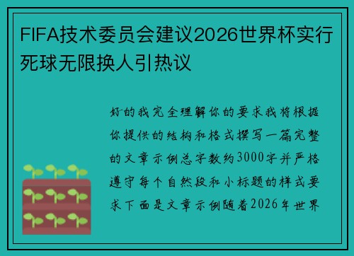 FIFA技术委员会建议2026世界杯实行死球无限换人引热议 FIFA技术委员会建议2026世界杯实行死球无限换人引热议