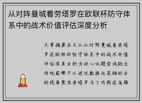 从对阵曼城看劳塔罗在欧联杯防守体系中的战术价值评估深度分析 从对阵曼城看劳塔罗在欧联杯防守体系中的战术价值评估深度分析