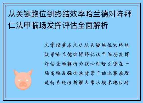 从关键跑位到终结效率哈兰德对阵拜仁法甲临场发挥评估全面解析