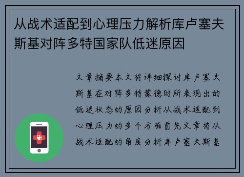 从战术适配到心理压力解析库卢塞夫斯基对阵多特国家队低迷原因