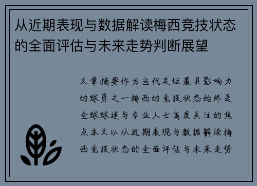 从近期表现与数据解读梅西竞技状态的全面评估与未来走势判断展望
