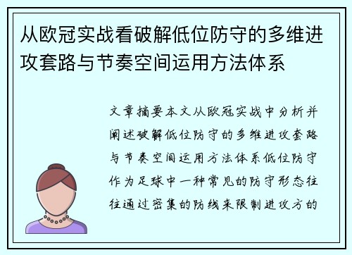 从欧冠实战看破解低位防守的多维进攻套路与节奏空间运用方法体系 从欧冠实战看破解低位防守的多维进攻套路与节奏空间运用方法体系