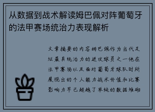 从数据到战术解读姆巴佩对阵葡萄牙的法甲赛场统治力表现解析