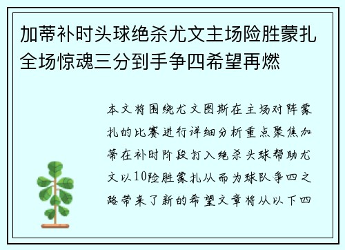 加蒂补时头球绝杀尤文主场险胜蒙扎全场惊魂三分到手争四希望再燃 加蒂补时头球绝杀尤文主场险胜蒙扎全场惊魂三分到手争四希望再燃