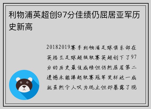 利物浦英超创97分佳绩仍屈居亚军历史新高 利物浦英超创97分佳绩仍屈居亚军历史新高