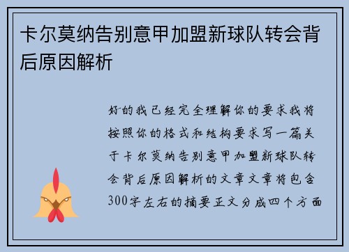 卡尔莫纳告别意甲加盟新球队转会背后原因解析