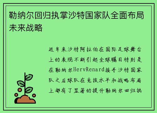 勒纳尔回归执掌沙特国家队全面布局未来战略