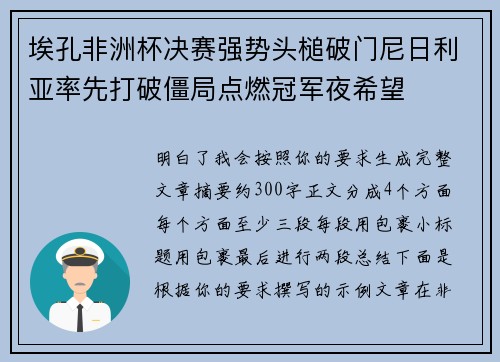 埃孔非洲杯决赛强势头槌破门尼日利亚率先打破僵局点燃冠军夜希望