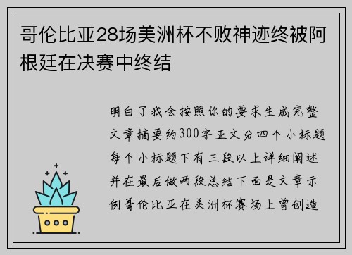 哥伦比亚28场美洲杯不败神迹终被阿根廷在决赛中终结 哥伦比亚28场美洲杯不败神迹终被阿根廷在决赛中终结