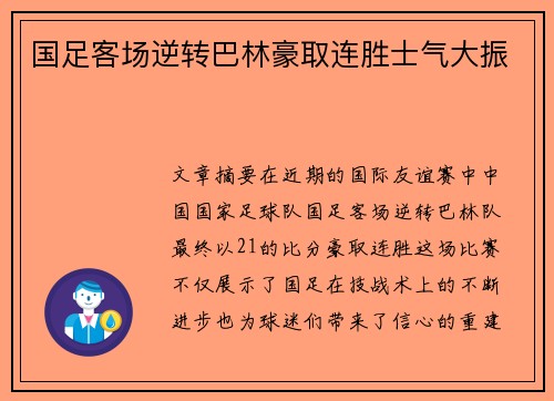 国足客场逆转巴林豪取连胜士气大振