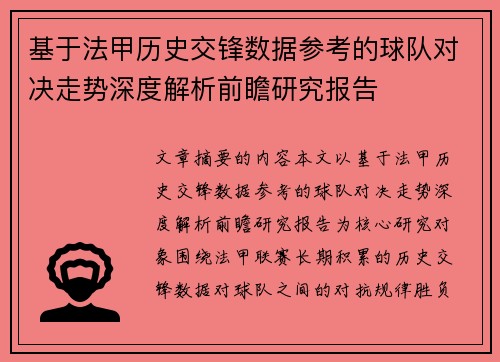 基于法甲历史交锋数据参考的球队对决走势深度解析前瞻研究报告