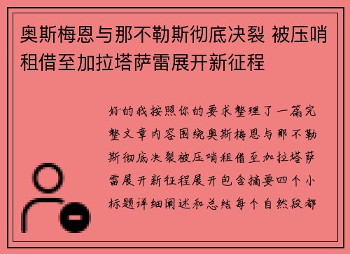 奥斯梅恩与那不勒斯彻底决裂 被压哨租借至加拉塔萨雷展开新征程 奥斯梅恩与那不勒斯彻底决裂 被压哨租借至加拉塔萨雷展开新征程