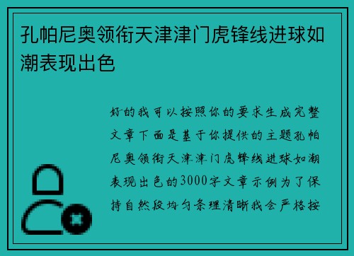 孔帕尼奥领衔天津津门虎锋线进球如潮表现出色 孔帕尼奥领衔天津津门虎锋线进球如潮表现出色