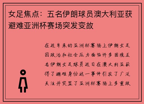 女足焦点:五名伊朗球员澳大利亚获避难亚洲杯赛场突发变故 女足焦点:五名伊朗球员澳大利亚获避难亚洲杯赛场突发变故